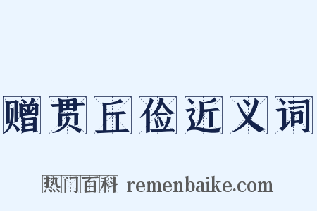 赠贯丘俭近义词是什么意思的图片